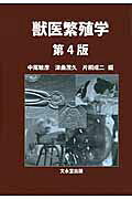 獣医繁殖学 第4版 楽天市場】文永堂出版 獣医繁殖学 第4版/文永堂出版/中尾敏彦 | 価格