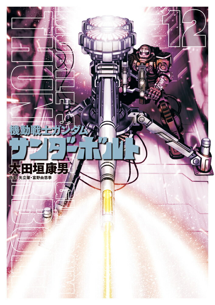 楽天市場】小学館 機動戦士ガンダムサンダーボルト 16/小学館
