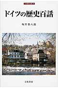 ドイツの歴史百話/刀水書房/坂井栄八郎