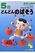 ５歳どんどんのばそう “知りたい！”気持ちをさらに伸ばす言語や数の理解を/永岡書店/松原達哉