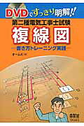 ＤＶＤですっきり明解！！第二種電気工事士試験複線図 書き方トレ-ニング実践/オ-ム社/オ-ム社