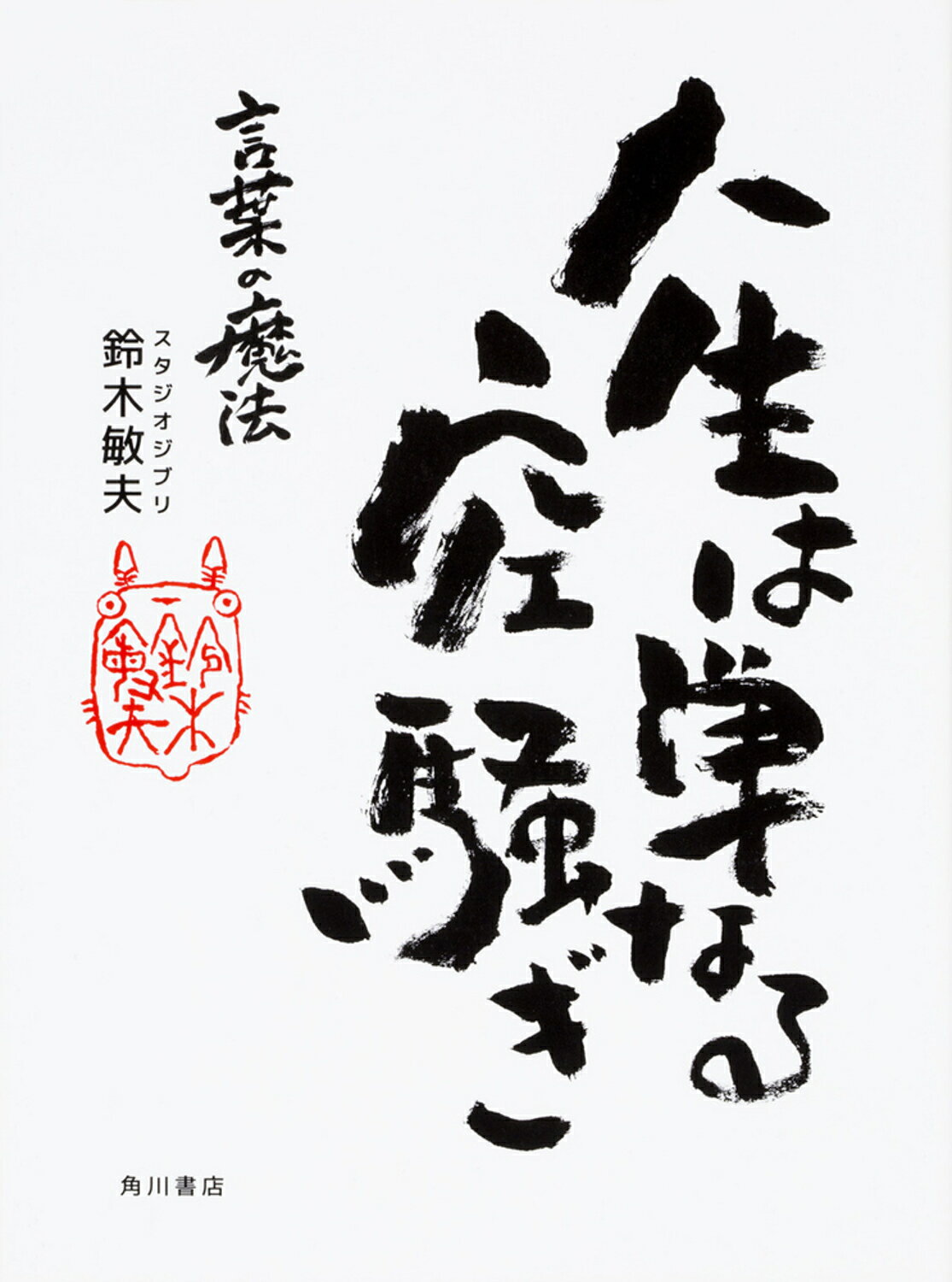 人生は単なる空騒ぎ 言葉の魔法(鈴木敏夫)