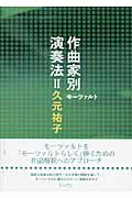 作曲家別演奏法 ２/ハンナ/久元祐子