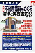 最新不動産売買をめぐる法律と実践書式５３ 事業者必携/三修社/千葉博