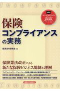 保険コンプライアンスの実務/経済法令研究会/経済法令研究会