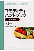 コモディティハンドブック 農産物編 第２版/金融財政事情研究会/日本商品先物取引協会