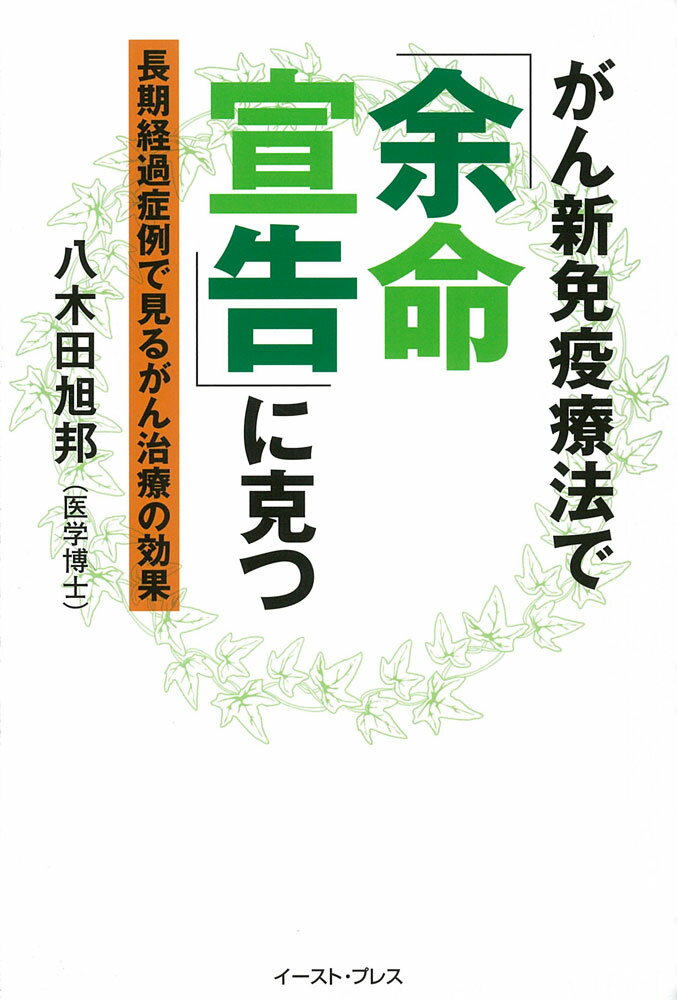 Amazon.com: 注熱でガン・難病が治る―三井式温熱治療のすべて