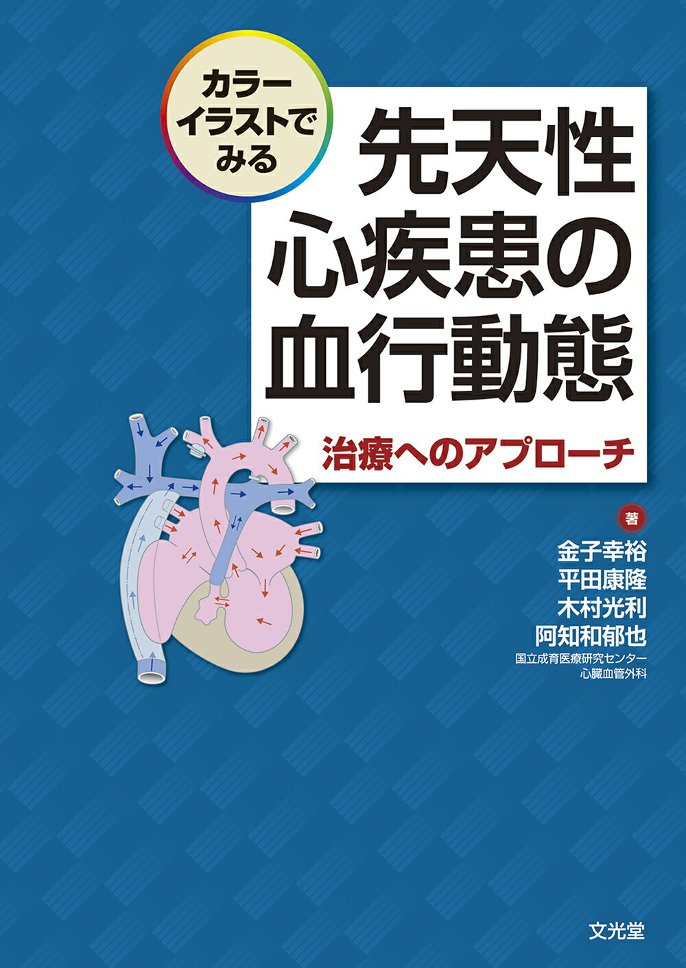 図解先天性心疾患 血行動態の理解と外科治療  第２版/医学書院/高橋長裕（単行本） 図解 先天性心疾患―血行動態の理解と外科治療 | 長裕, 高橋 |本