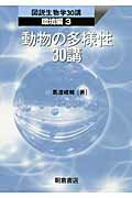 動物の多様性３０講/朝倉書店/馬渡峻輔