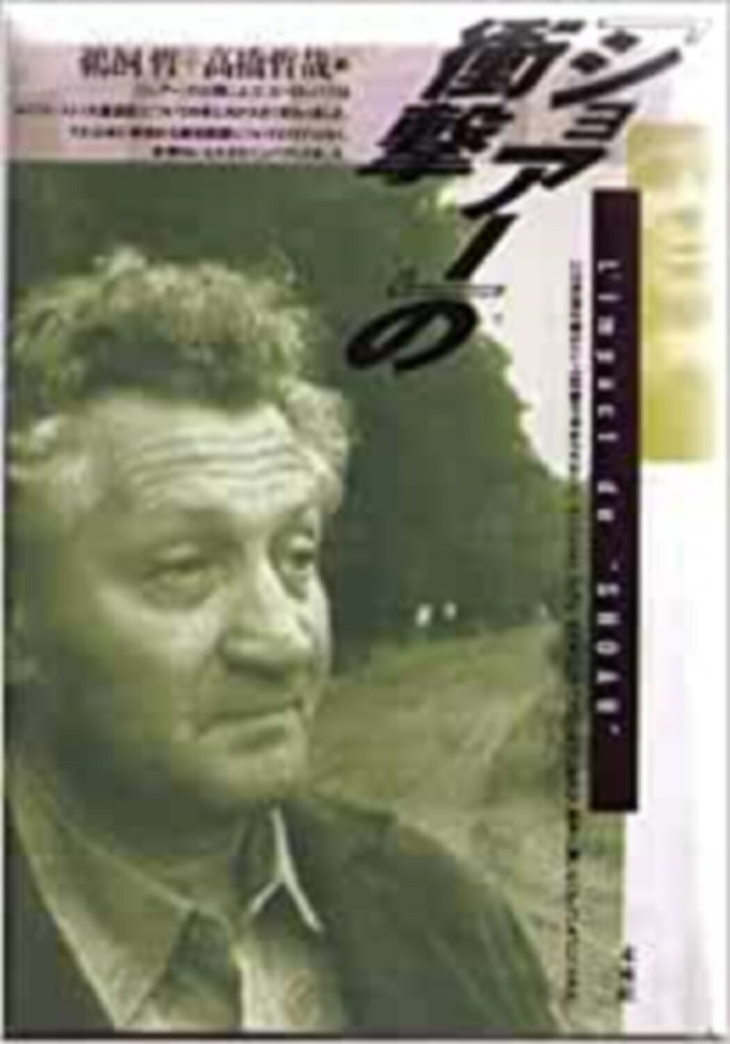 『ショア-』の衝撃/未来社/鵜飼哲