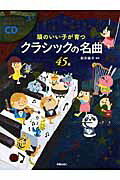 頭のいい子が育つクラシックの名曲４５選/新星出版社/新井鴎子