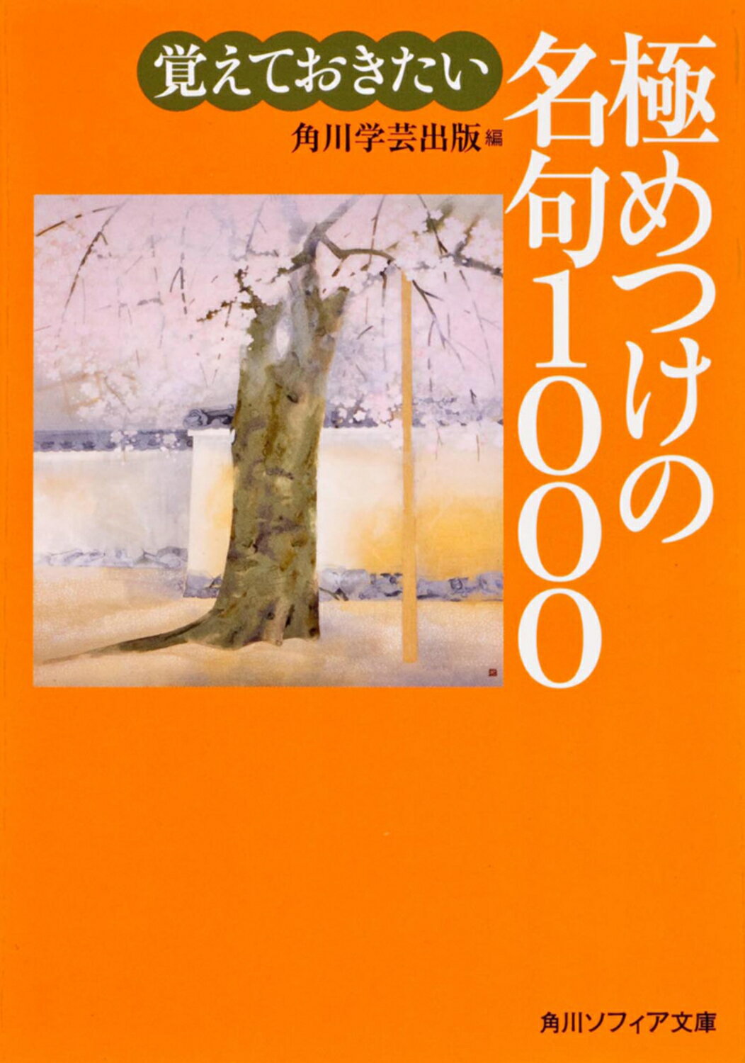 覚えておきたい極めつけの名句１０００/角川学芸出版/角川学芸出版