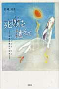 楽天市場】文芸社 死願を越えて 線維筋痛症の現実/文芸社/岩崎弥生