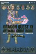 ＰｌａｙＳｔａｔｉｏｎ４版ドラゴンクエストＸＩ過ぎ去りし時を求めて公式ガイドブッ/スクウェア・エニックス