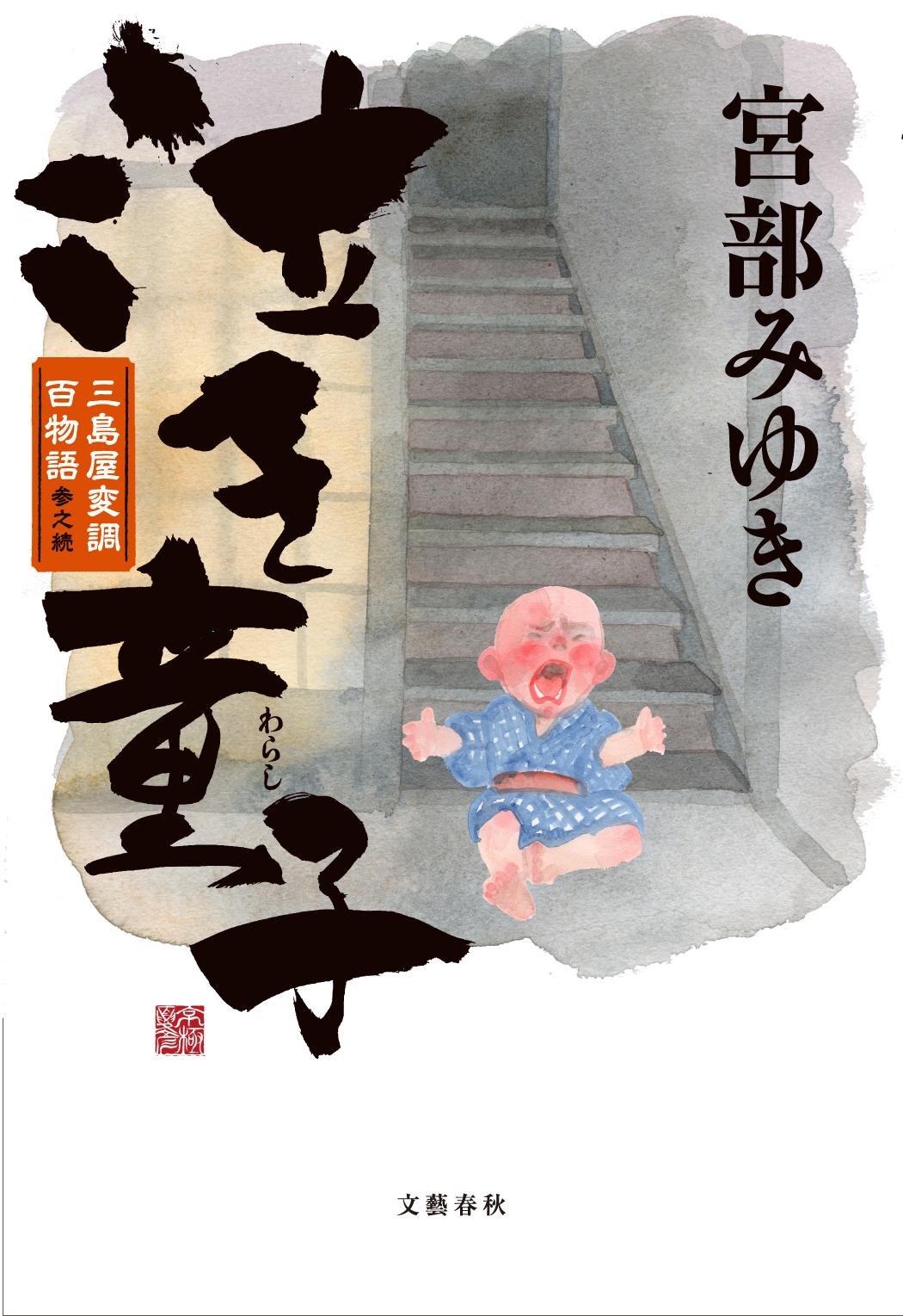 楽天市場】新潮社 猫の刻参り 三島屋変調百物語拾之続/新潮社/宮部