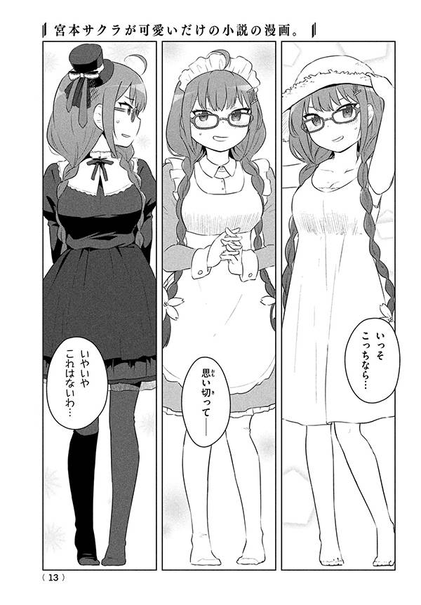 楽天市場】講談社 宮本サクラが可愛いだけの小説の漫画。 1/講談社/凪