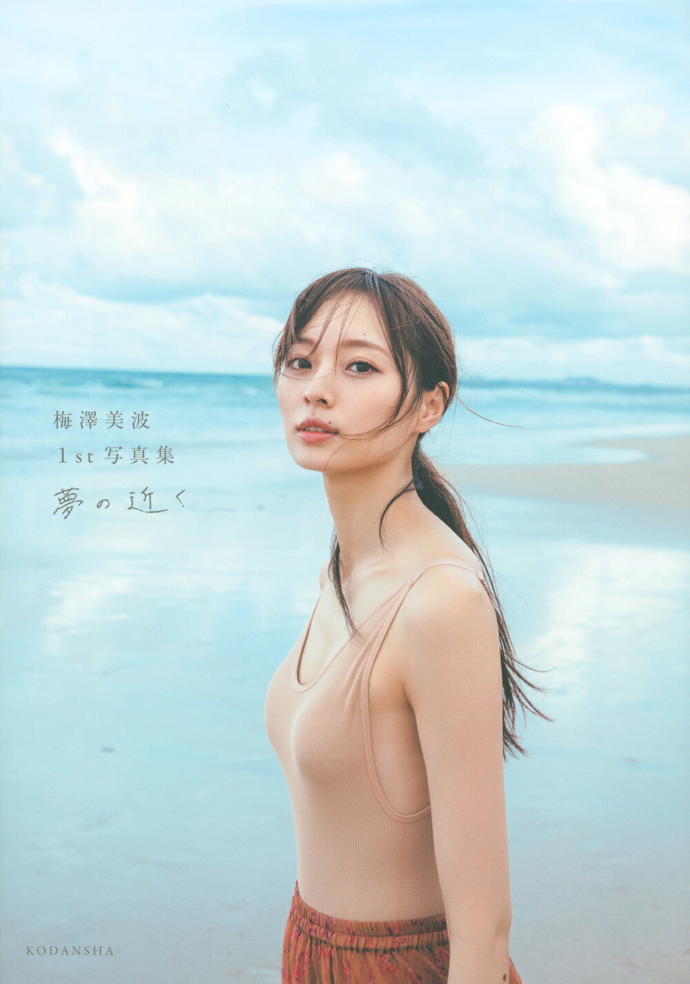 楽天市場】講談社 夢の近く 梅澤美波1st写真集/講談社/梅澤美波
