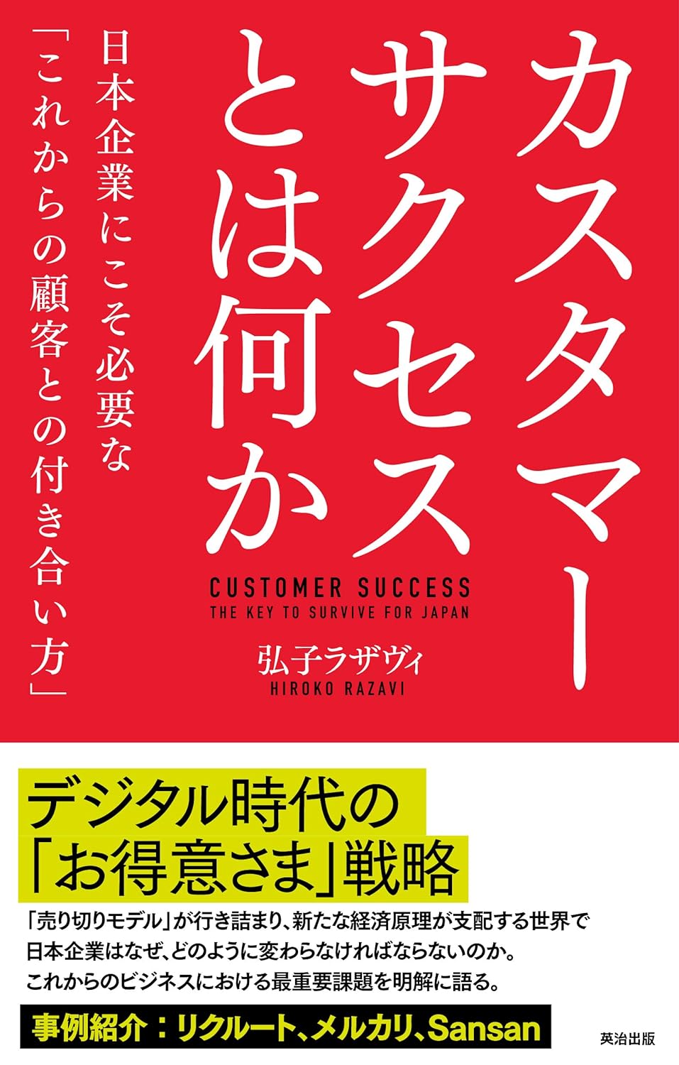 カスタマーサクセスとは何か 日本企業にこそ必要な「これからの顧客との付き合い方/英治出版/弘子ラザヴィ