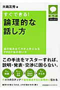 すぐできる！論理的な話し方 話の組み立て方が上手になるＰＲＥＰ法の使い方/日本能率協会マネジメントセンタ-/大嶋友秀