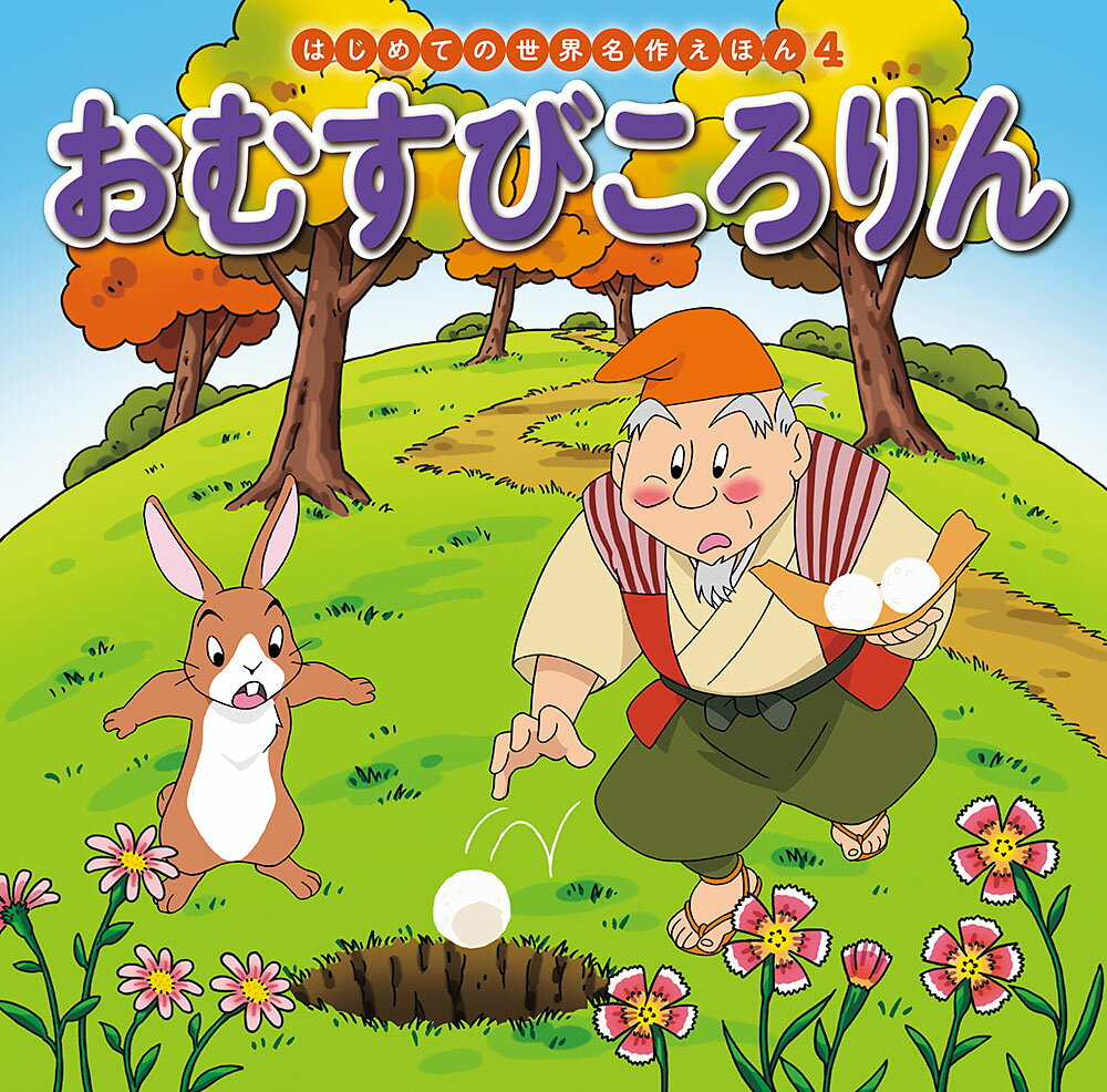 楽天市場】ポプラ社 はじめての世界名作えほんきいろいえほんのおうち