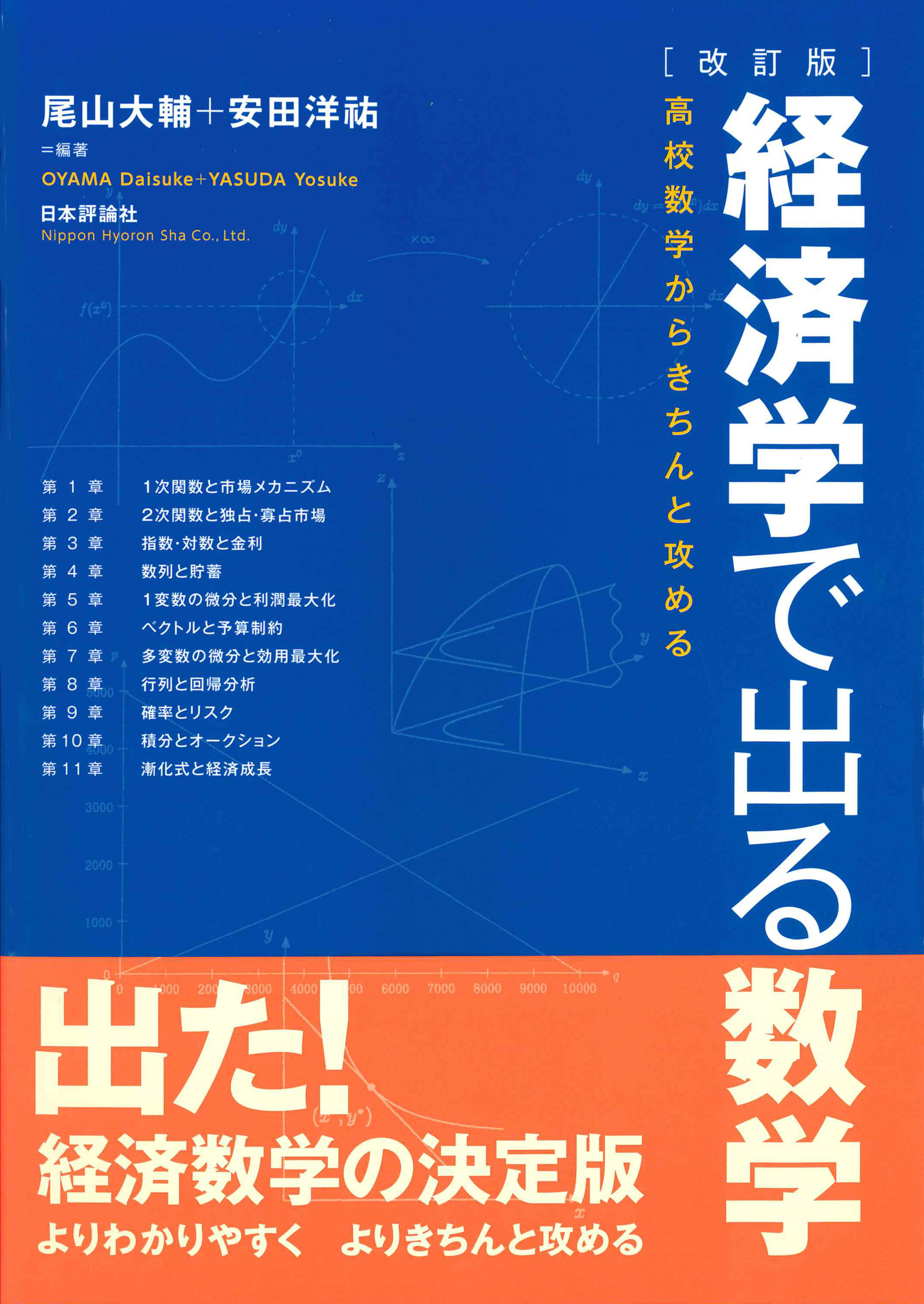 経済学で出る数学 高校数学からきちんと攻める 改訂版/日本評論社/尾山大輔