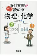 添付文書がちゃんと読める物理・化学/じほう/夏苅英昭