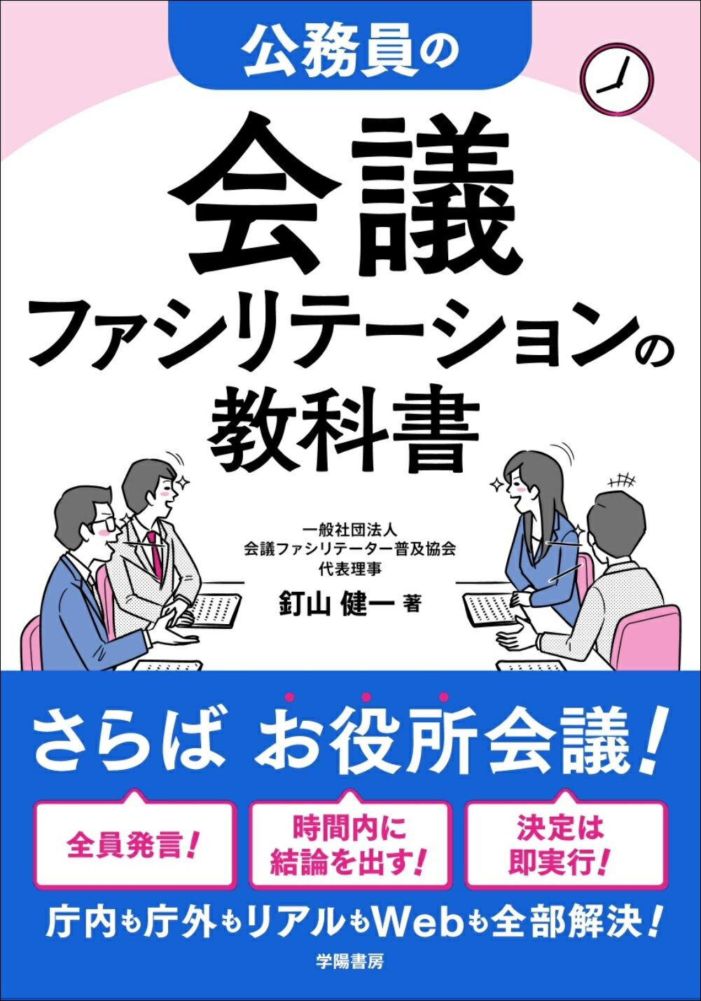 公務員の会議ファシリテーションの教科書/学陽書房/釘山健一