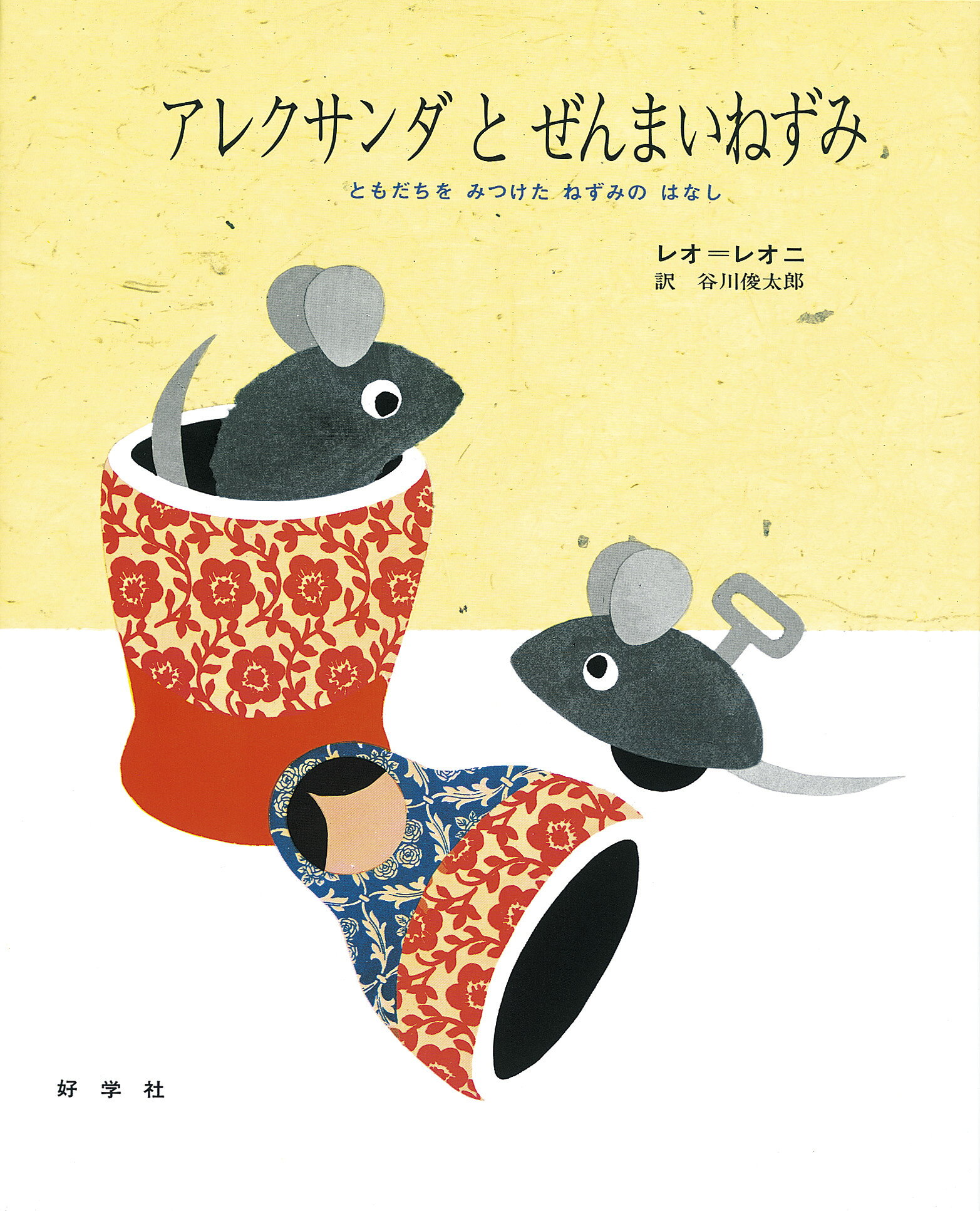【あれっぽのねずみさま専用】Benidai センチピードグラス 1kg 楽天市場】好学社 アレクサンダとぜんまいねずみ ともだちをみつけた