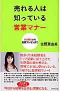 売れる人は知っている営業マナ- アポ取りから訪問プレゼンまで/ダイヤモンド社/吉野真由美