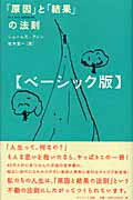 「原因」と「結果」の法則 ベ-シック版/サンマ-ク出版/ジェ-ムズ・アレン