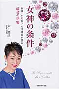 女神の条件 女優・小川知子の守護霊が語る成功の秘密/幸福の科学出版/大川隆法