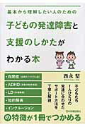 子どもの発達障害と支援のしかたがわかる本 基本から理解したい人のための/日本実業出版社/西永堅