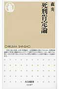 死刑肯定論/筑摩書房/森炎
