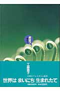おはつ フォトポエム絵本/小学館/工藤直子