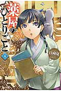 薬屋のひとりごと ４/主婦の友社/日向夏