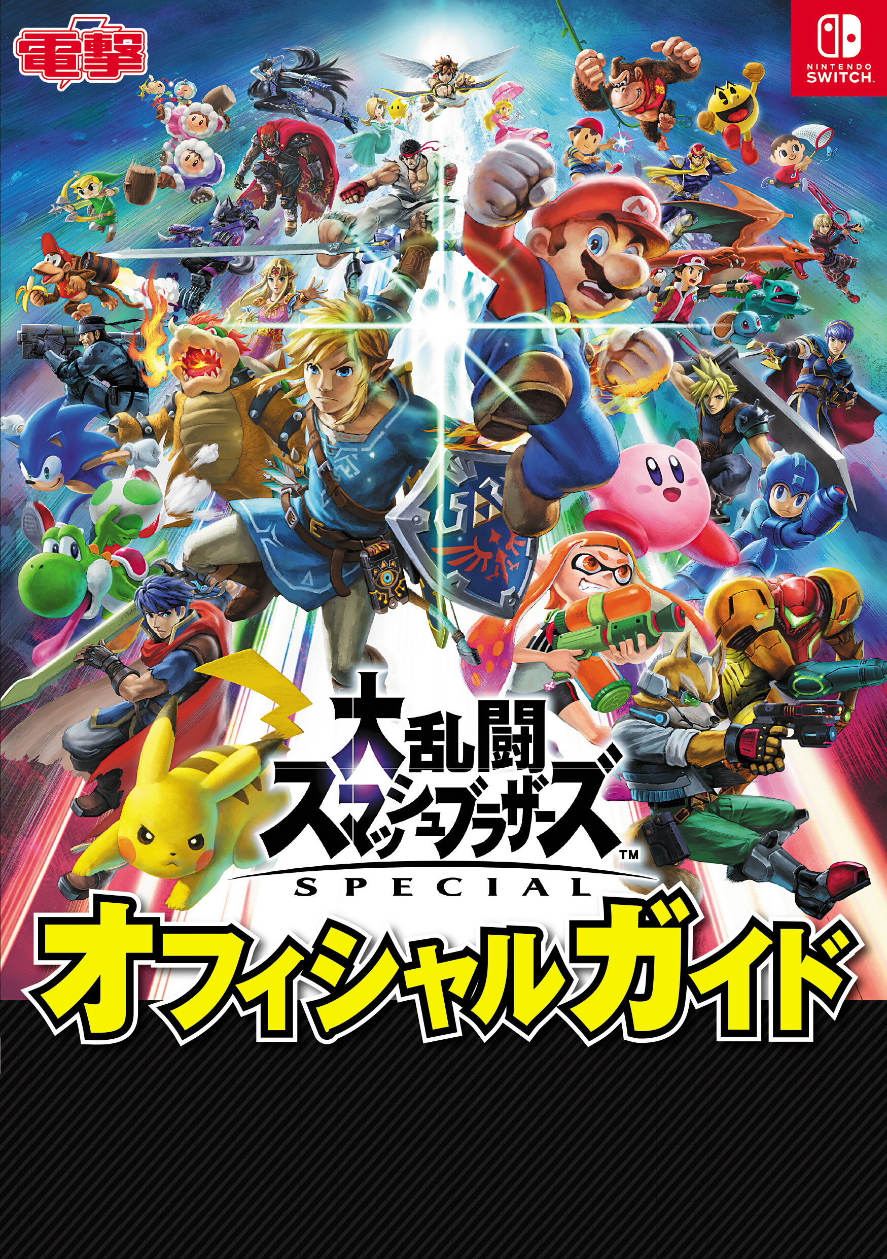 大乱闘スマッシュブラザーズＳＰＥＣＩＡＬオフィシャルガイド/ＫＡＤＯＫＡＷＡ/電撃ゲーム書籍編集部