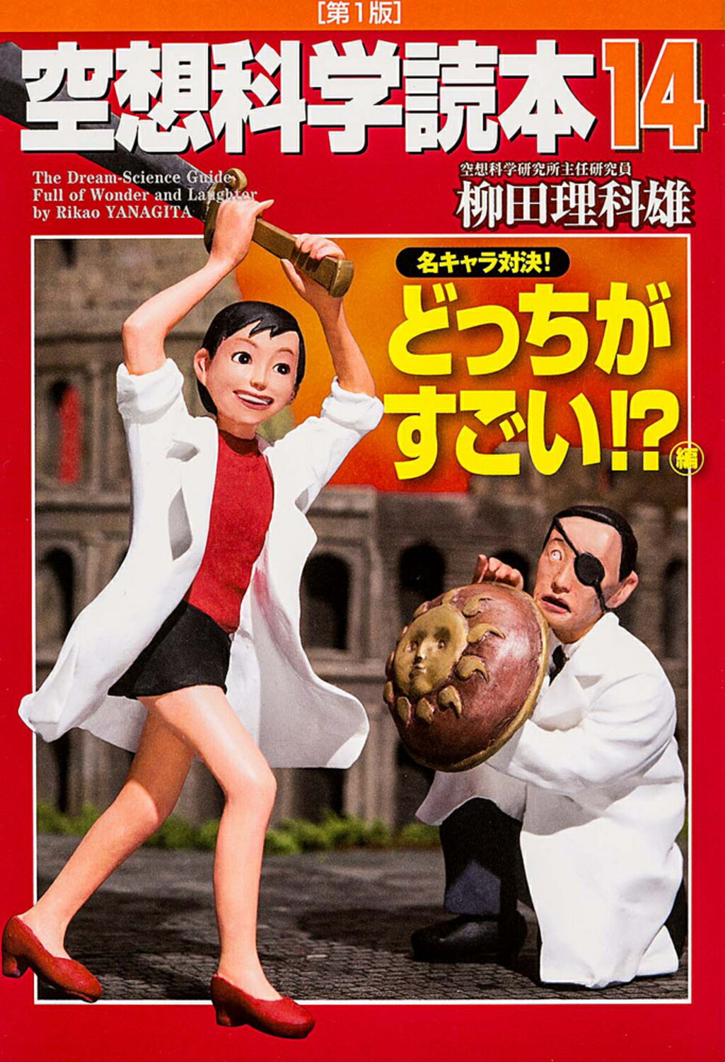 金の空想科学読本 BEST版 Amazon.co.jp: 金の空想科学読本 : 柳田 理科雄, 近藤 ゆたか: 本