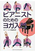 ピアニストのためのヨガ入門/ヤマハミュ-ジックエンタテインメントホ-/深堀真由美