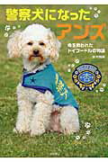 警察犬になったアンズ 命を救われたトイプ-ドルの物語/岩崎書店/鈴木博房