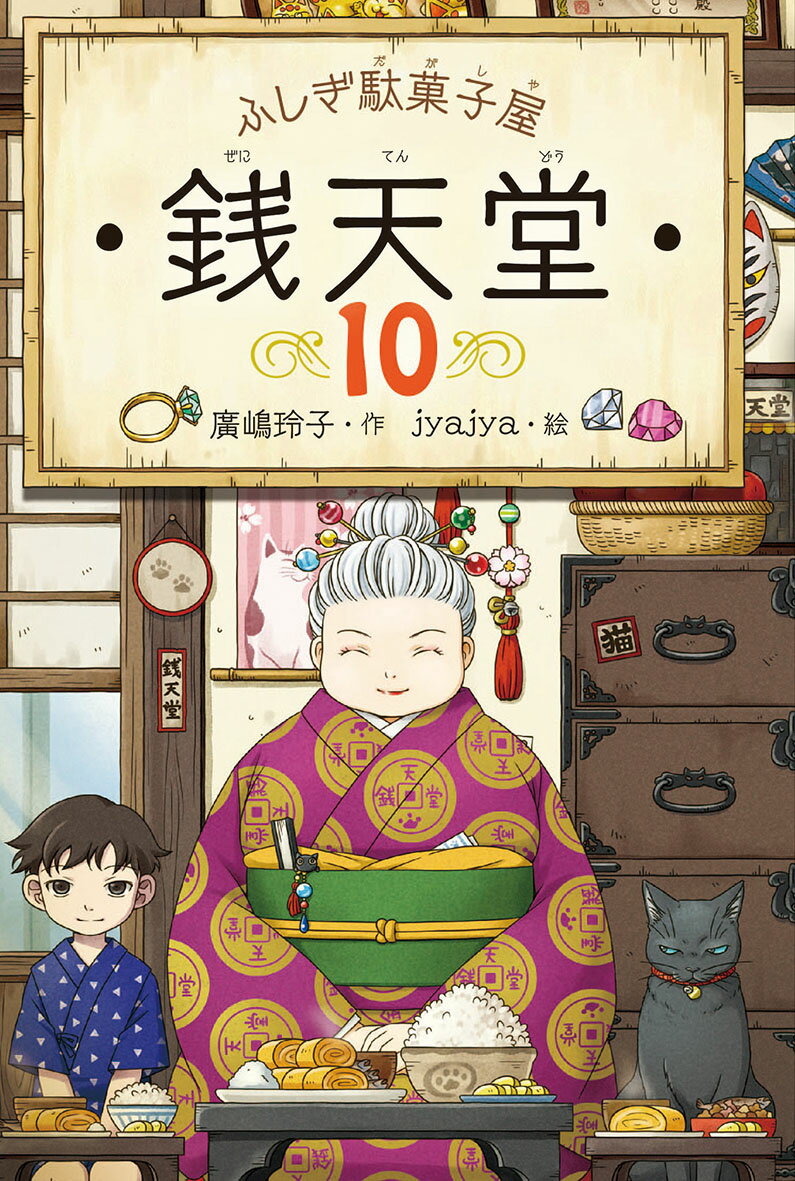 ふしぎ駄菓子屋銭天堂 １０/偕成社/廣嶋玲子