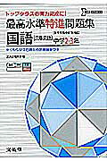 最高水準特進問題集国語文章問題 中学２～３年/文英堂/文英堂