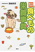 愛犬のための食べもの栄養事典/講談社/須崎恭彦