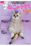子ねこのきもち はじめて子猫がウチに来たらすぐ役立つ育て方ＢＯＯＫ 改訂版/ベネッセコ-ポレ-ション