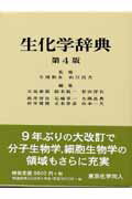 楽天市場】東京化学同人 生化学辞典 第4版/東京化学同人/大島泰郎