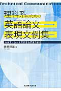 理科系のための英語論文表現文例集 ヘルプ・シ-トでかならず見つかる/研究社/藤野輝雄
