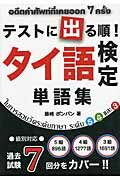 テストに出る順！タイ語検定単語集 級別対応/ＴＬＳ出版社/藤崎ポンパン