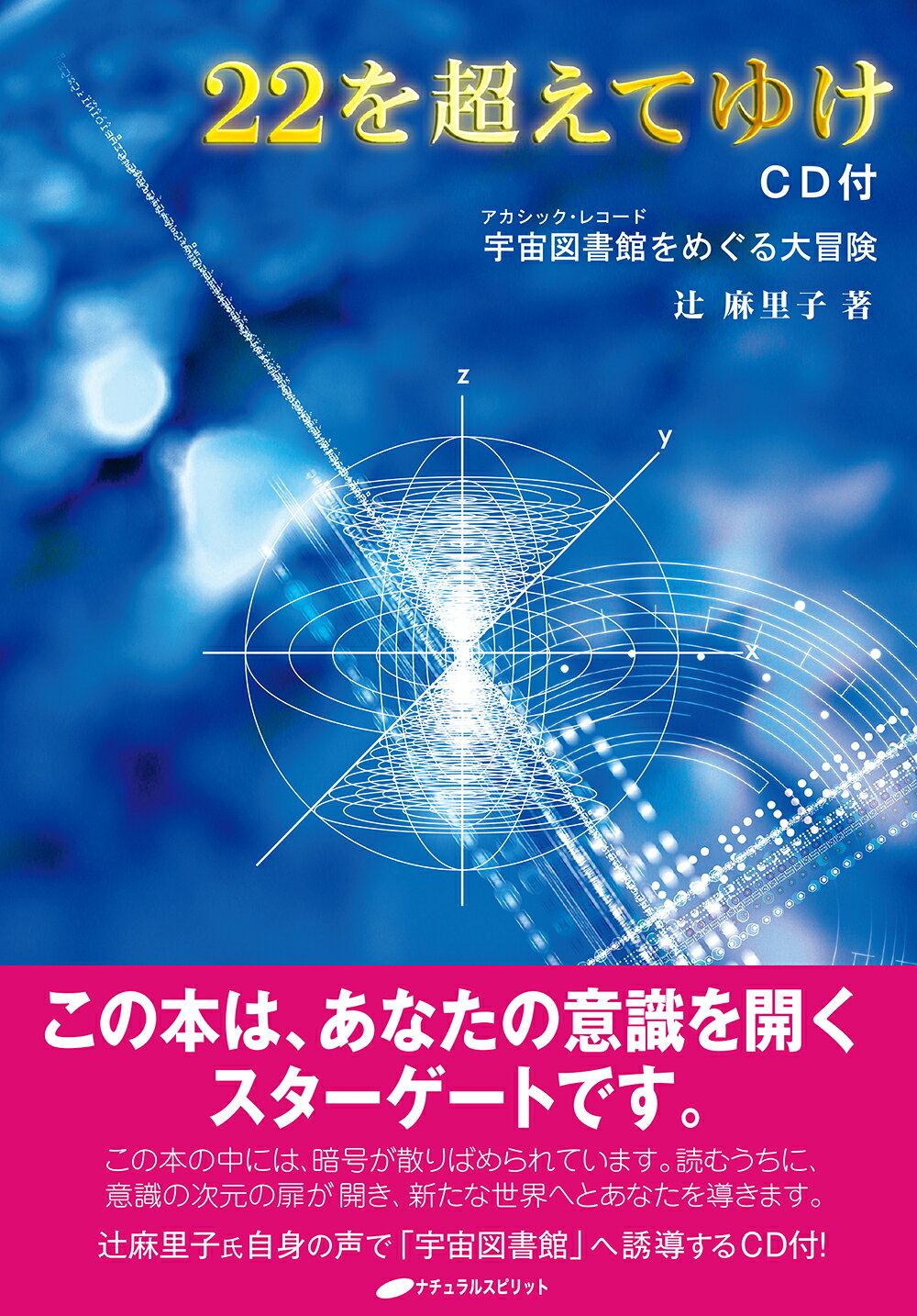２２を超えてゆけ／ＣＤ付 宇宙図書館をめぐる大冒険/ナチュラルスピリット/辻麻里子