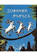 三びきのやぎのがらがらどん アスビョルンセンとモ-によるノルウェ-の昔話/福音館書店/マ-シャ・ブラウン