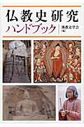 仏教史研究ハンドブック/法蔵館/仏教史学会