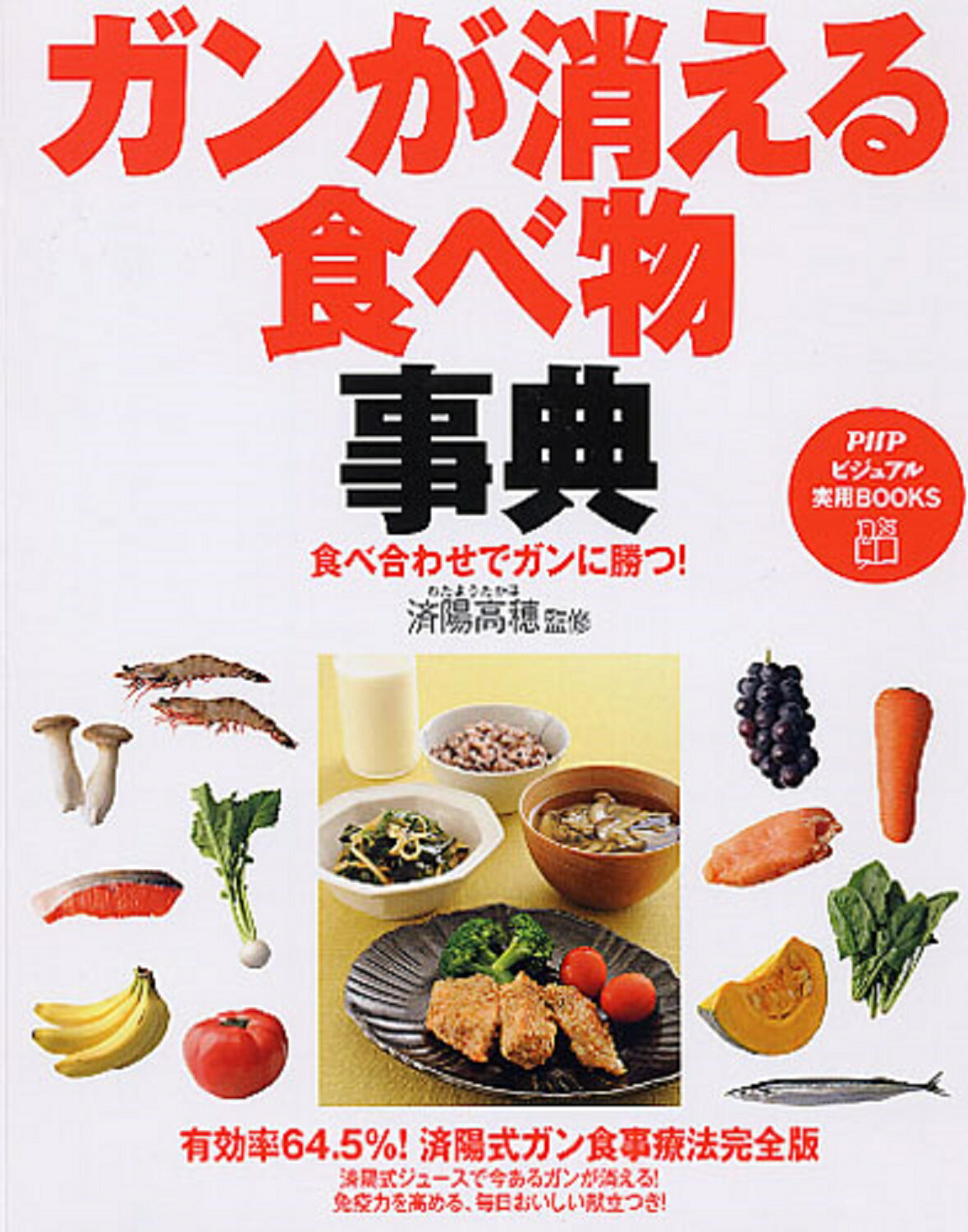 楽天市場】マキノ出版 今あるガンが消えていく食事 進行ガンでも有効率